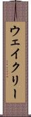 ウェイクリー Scroll