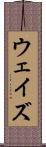 ウェイズ Scroll