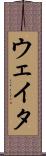 ウェイタ Scroll