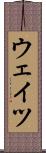 ウェイツ Scroll