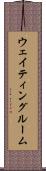 ウェイティングルーム Scroll
