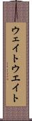 ウェイト Scroll