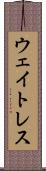 ウェイトレス Scroll