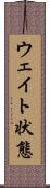 ウェイト状態 Scroll
