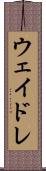 ウェイドレ Scroll