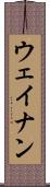 ウェイナン Scroll