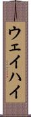 ウェイハイ Scroll