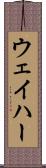 ウェイハー Scroll
