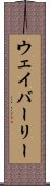 ウェイバーリー Scroll