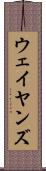 ウェイヤンズ Scroll