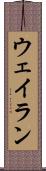 Wayran Scroll