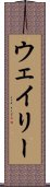 ウェイリー Scroll