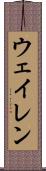 ウェイレン Scroll