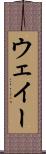 ウェイー Scroll
