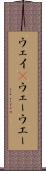 ウェイ(P) Scroll