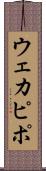 ウェカピポ Scroll