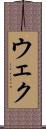 ウェク Scroll