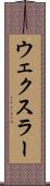ウェクスラー Scroll