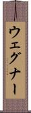 ウェグナー Scroll