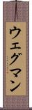 ウェグマン Scroll