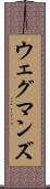 ウェグマンズ Scroll