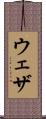 ウェザ Scroll