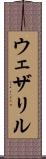 ウェザリル Scroll