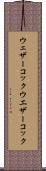 ウェザーコック Scroll