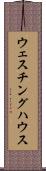 ウェスチング・ハウス Scroll