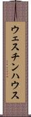 ウェスチンハウス Scroll