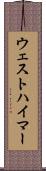 ウェストハイマー Scroll