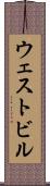 ウェストビル Scroll