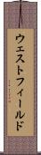 ウェストフィールド Scroll