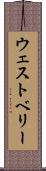 ウェストベリー Scroll