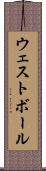 ウェスト・ボール Scroll