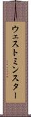 ウェストミンスター Scroll