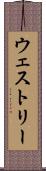ウェストリー Scroll