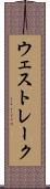 ウェスト・レーク Scroll
