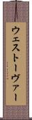 ウェストーヴァー Scroll