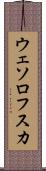ウェソロフスカ Scroll