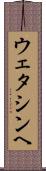 ウェタシンヘ Scroll