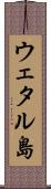 ウェタル島 Scroll