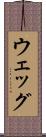 ウェッグ Scroll