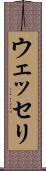ウェッセリ Scroll