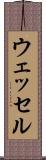 ウェッセル Scroll