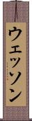 ウェッソン Scroll