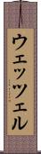 ウェッツェル Scroll