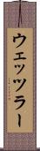 ウェッツラー Scroll
