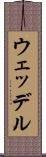 ウェッデル Scroll