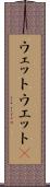 ウェット Scroll